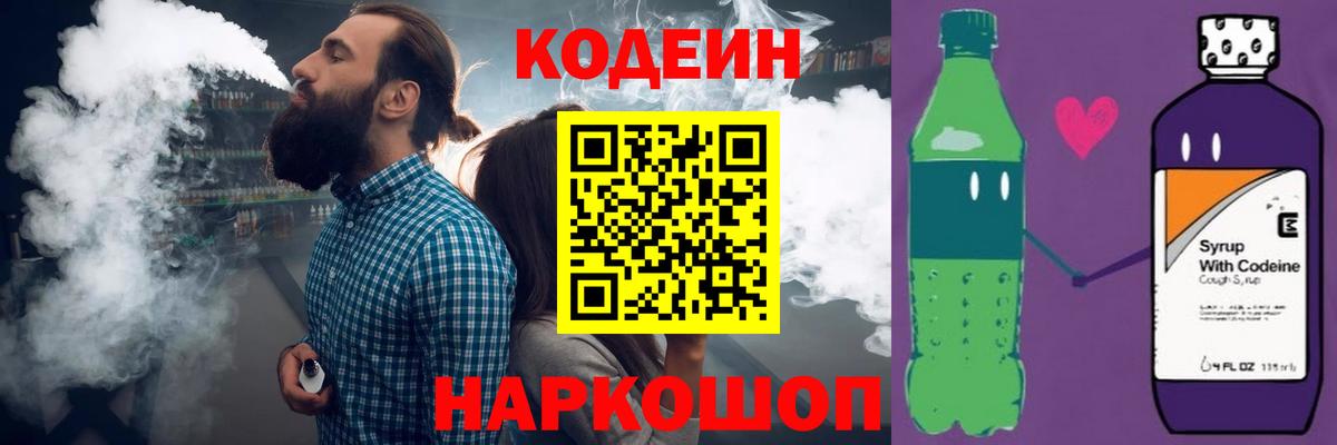 Кодеиновый сироп Lean Purple Drank  купить наркотик  Кодеин напиток Lean (лин)  Грязи  Вход с VPN 
